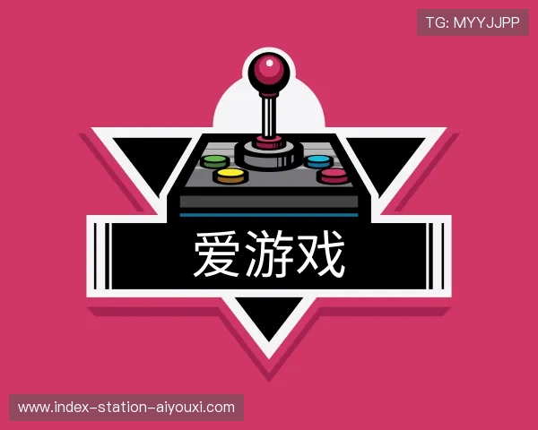 介绍爱游戏